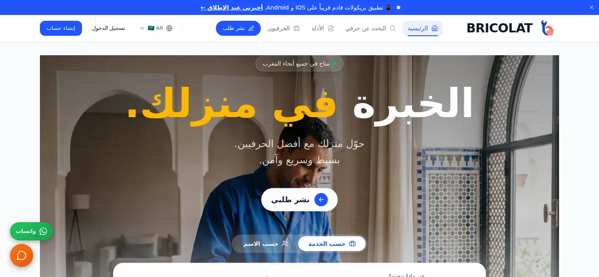 الصفحة الرئيسية لـ Bricolat مع زر « نشر طلب »