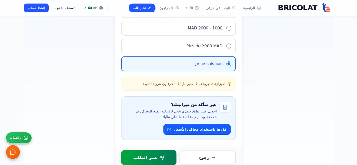 الخطوة 3 من الاستمارة مع خيارات الميزانية التقريبية